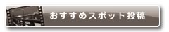 はこだてフィルムコミッションおすすめスポット登録