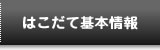 はこだてフィルムコミッションはこだて基本情報
