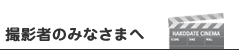 はこだてフィルムコミッション撮影者向け