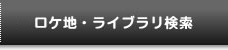 はこだてフィルムコミッションロケ地ライブラリ検索