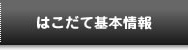 はこだてフィルムコミッションはこだて基本情報