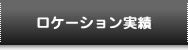 はこだてフィルムコミッションロケーション実績